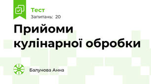 Прийоми кулінарної обробки