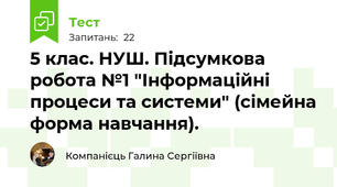 5 клас. НУШ. Підсумкова робота №1 "Інформаційні процеси та системи" (сімейна форма навчання).