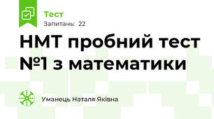 НМТ пробний тест №1 з математики