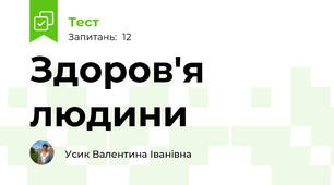  Здоров'я людини 