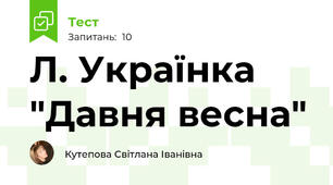 Л. Українка "Давня весна"