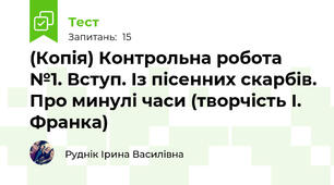 (Копія) Контрольна робота №1. Вступ. Із пісенних скарбів. Про минулі часи (творчість І. Франка)