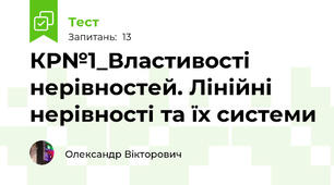 КР№1_Властивості нерівностей. Лінійні нерівності та їх системи