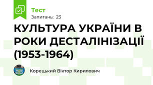 КУЛЬТУРА УКРАЇНИ В РОКИ ДЕСТАЛІНІЗАЦІЇ (1953-1964)