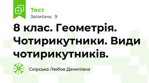 8 клас. Геометрія. Чотирикутники. Види чотирикутників. 