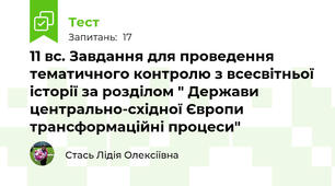 11 вс. Завдання для проведення тематичного контролю з всесвітньої історії за розділом " Держави центрально-східної Європи трансформаційні процеси"