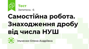 Самостійна робота. Знаходження дробу від числа НУШ