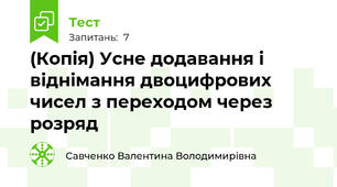 (Копія) Усне додавання і віднімання двоцифрових чисел з переходом через розряд
