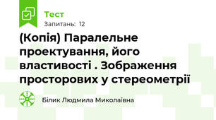 (Копія) Паралельне проектування, його властивості . Зображення просторових у стереометрії