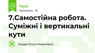 7.Самостійна робота. Суміжні і вертикальні кути