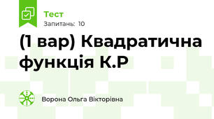 (1 вар) Квадратична функція К.Р