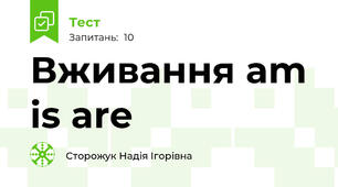 Вживання am is are