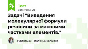 Задачі "Виведення молекулярної формули речовини за масовими частками елементів."