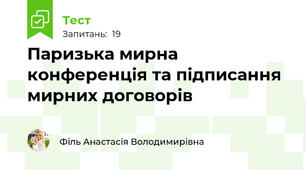 Паризька мирна конференція та підписання мирних договорів