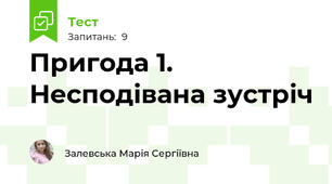 Пригода 1. Несподівана зустріч