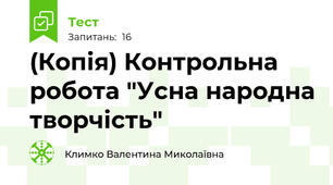 (Копія) Контрольна робота "Усна народна творчість"