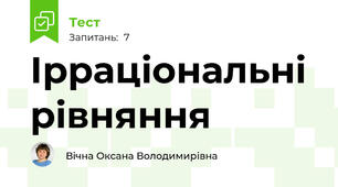 Ірраціональні рівняння