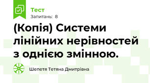 (Копія) Системи лінійних нерівностей з однією змінною.