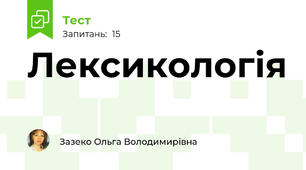 Лексикологія