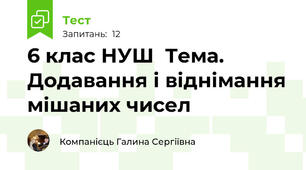 6 клас НУШ  Тема. Додавання і віднімання мішаних чисел