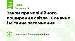 Закон прямолінійного поширення світла . Сонячне і місячне затемнення