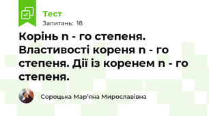 Корінь n - го степеня. Властивості кореня n - го степеня. Дії із коренем n - го степеня.