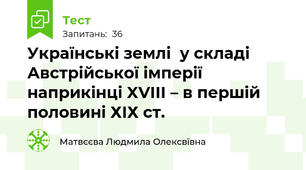 Українські землі  у складі Австрійської імперії   наприкінці XVIII – в першій половині ХІХ ст.