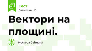 Вектори на площині.