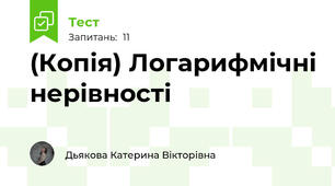 (Копія) Логарифмічні нерівності