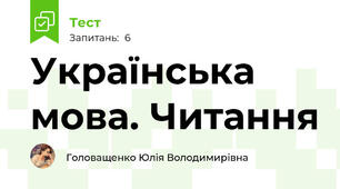 Українська мова. Читання