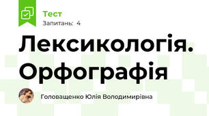 Лексикологія. Орфографія