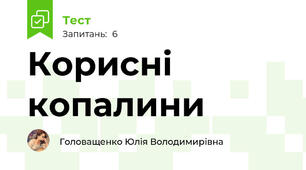 Корисні копалини