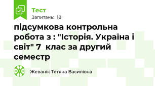 підсумкова контрольна робота з : "Історія. Україна і світ" 7  клас за другий семестр