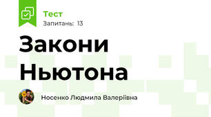  Закони Ньютона