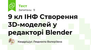 9 кл ІНФ Створення 3D-моделей у редакторі Blender