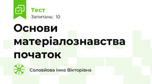 Основи матеріалознавства початок