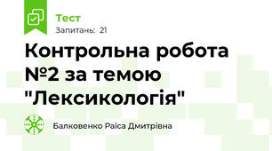 Контрольна робота №2 за темою "Лексикологія"