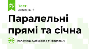 Паралельні прямі та січна