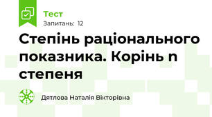 Степінь раціонального показника. Корінь n степеня