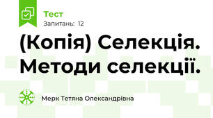 (Копія) Селекція. Методи селекції.