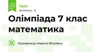 Олімпіада 7 клас математика