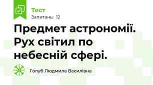 Предмет астрономії. Рух світил по небесній сфері.