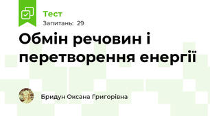 Обмін речовин і перетворення енергії