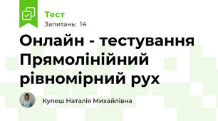  Онлайн - тестування Прямолінійний рівномірний рух