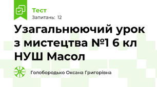 Узагальнюючий урок з мистецтва №1 6 кл НУШ Масол