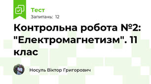 Контрольна робота №2: "Електромагнетизм". 11 клас
