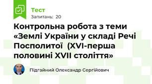 Контрольна робота з теми «Землі України у складі Речі Посполитої  (XVI-перша половині XVII століття»