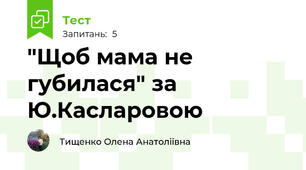 "Щоб мама не губилася" за Ю.Касларовою