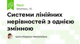 Системи лінійних нерівностей з однією змінною
