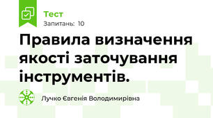 Правила визначення якості заточування інструментів.